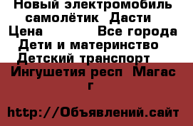 Новый электромобиль самолётик  Дасти › Цена ­ 2 500 - Все города Дети и материнство » Детский транспорт   . Ингушетия респ.,Магас г.